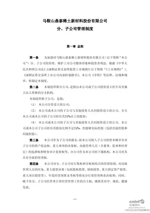 鼎泰新材：分、子公司管理制度(2010年5月) 2010-05-26