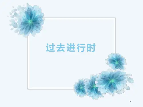 人教版九年级中考英语语法--过去进行时课件
