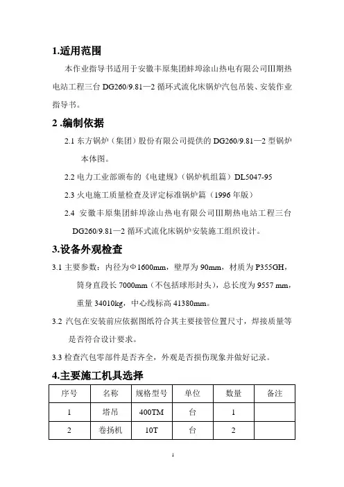 汽包安装施工作业指导书