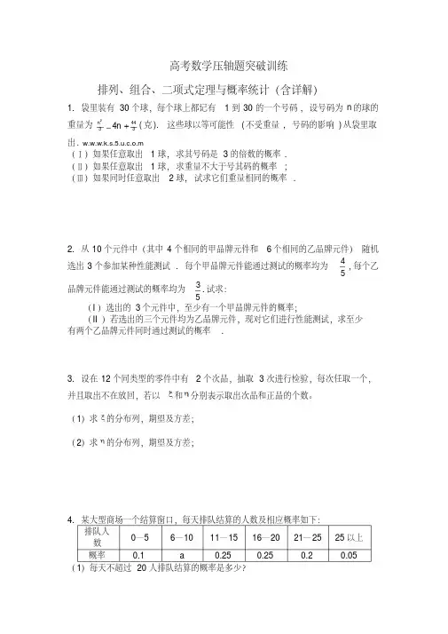 2013高考数学压轴题突破训练——排列、组合、二项式定理与概率统计(含详解)要点