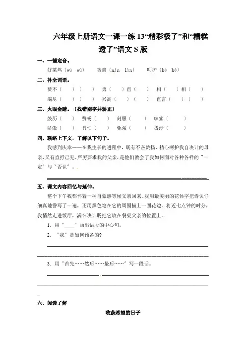 六年级上册语文一课一练13“精彩极了”和“糟糕透了”语文S版