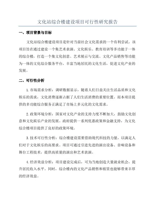 文化站综合楼建设项目可行性研究报告
