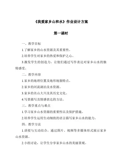 《我爱家乡山和水》作业设计方案-2023-2024学年道德与法治统编版