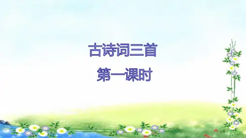 部编五年级上册语文课件-第7单元21《古诗词三首》(共27张PPT)