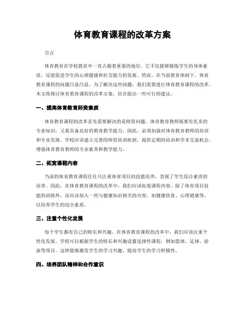 体育教育课程的改革方案