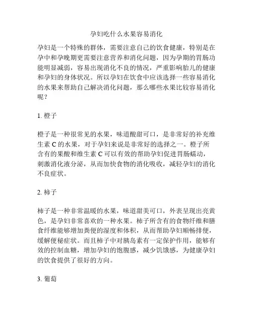 孕妇吃什么水果容易消化