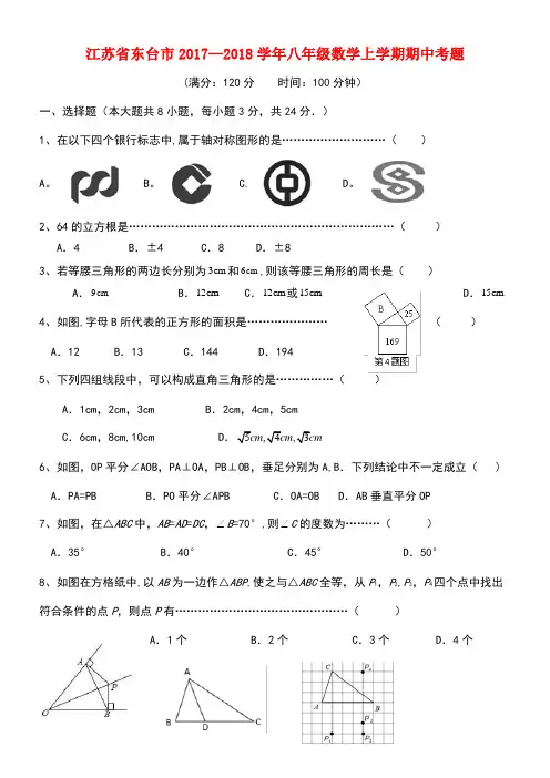 江苏省东台市八年级数学上学期期中考题(new)