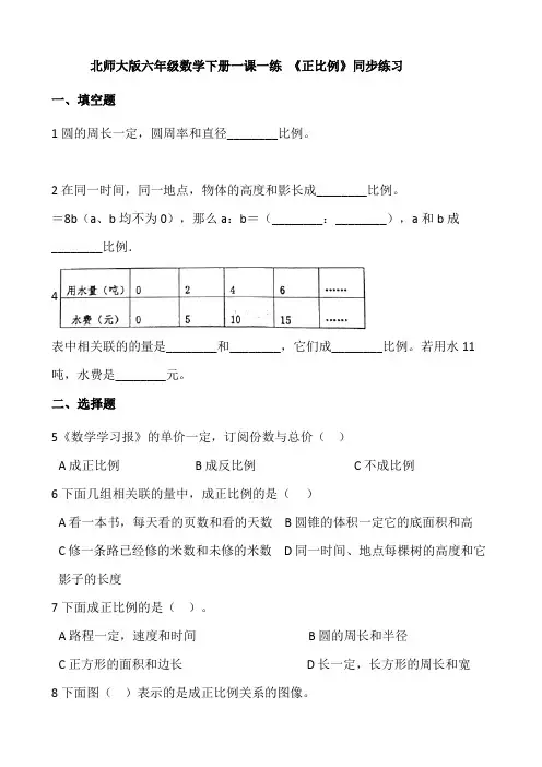 北师大版六年级数学下册一课一练 4.2《正比例》同步练习