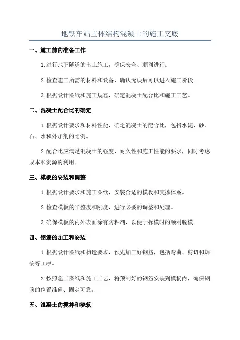 地铁车站主体结构混凝土的施工交底