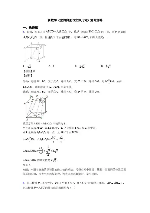 高考数学压轴专题新备战高考《空间向量与立体几何》全集汇编附答案