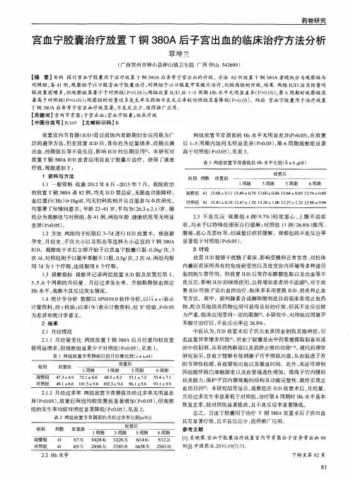 宫血宁胶囊治疗放置T铜380A后子宫出血的临床治疗方法分析