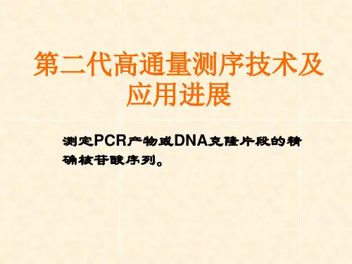 MMM第二代测序技术