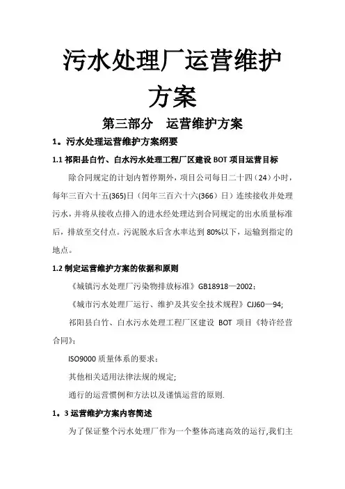 污水厂运营维护方案