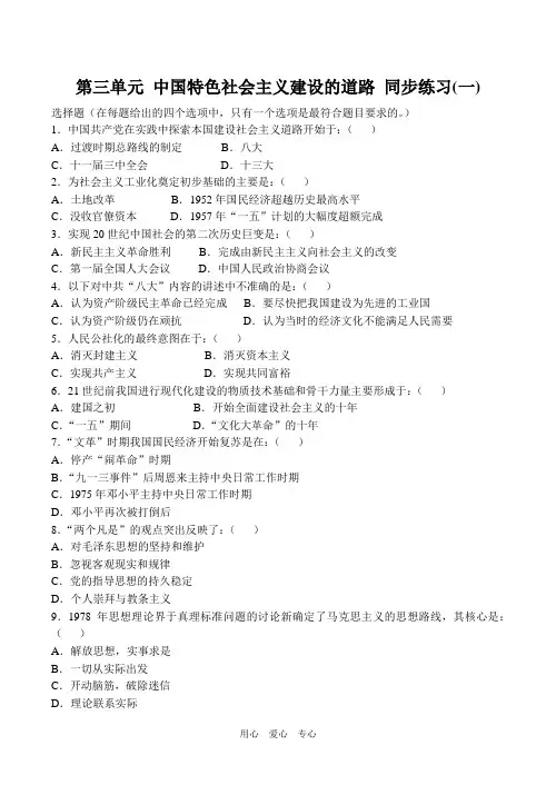高中历史第三单元 中国特色社会主义建设的道路 同步练习(一)人教版必修二.doc