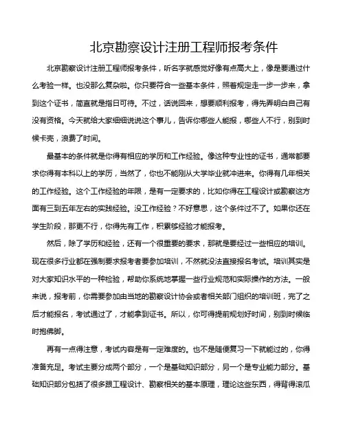 北京勘察设计注册工程师报考条件