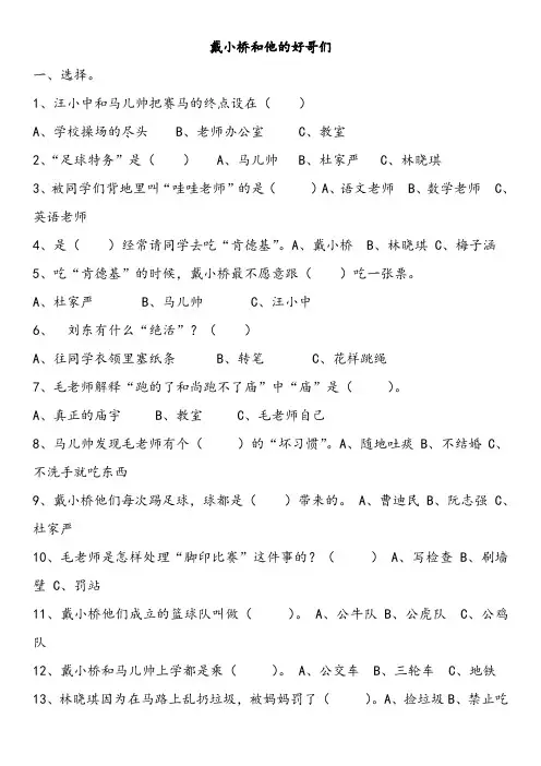 《戴小桥和他的好哥们》课外阅读题目