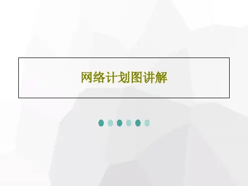 网络计划图讲解共45页文档