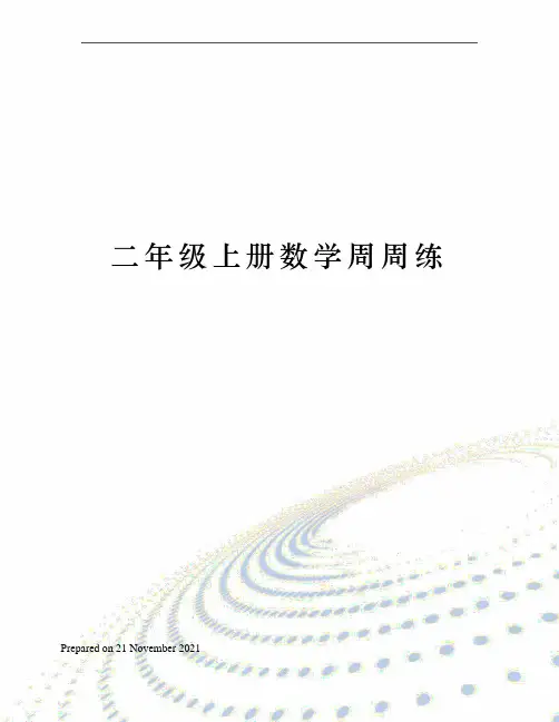 二年级上册数学周周练