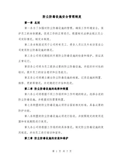 防尘防毒设施安全管理制度(4篇)