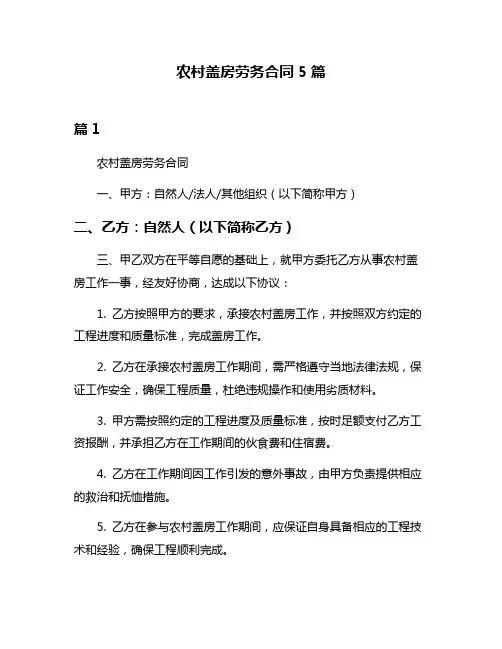 农村盖房劳务合同5篇