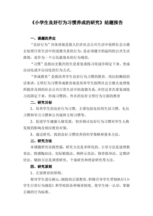 《小学生良好行为习惯养成研究》结题报告.doc