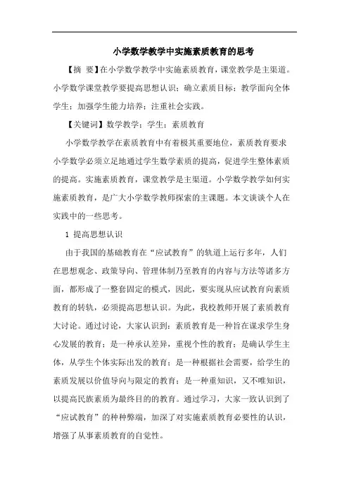 小学数学教学中实施素质教育论文