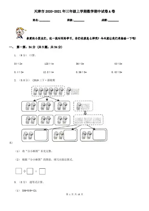 天津市2020-2021年三年级上学期数学期中试卷A卷