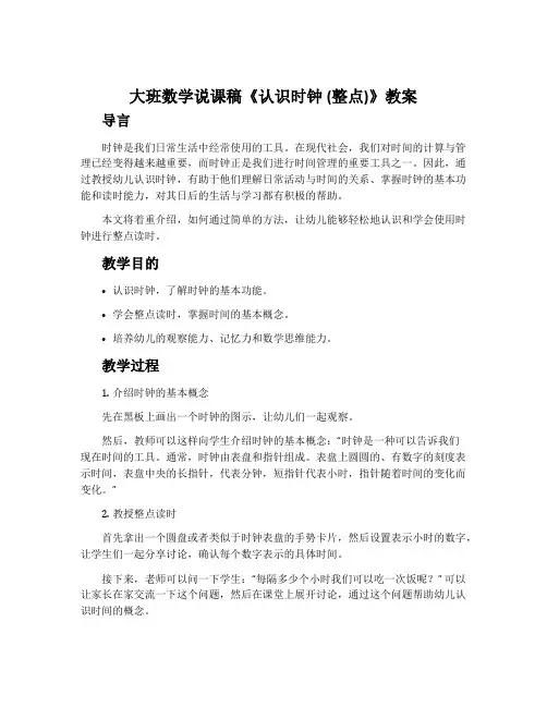 大班数学说课稿《认识时钟 (整点)》教案