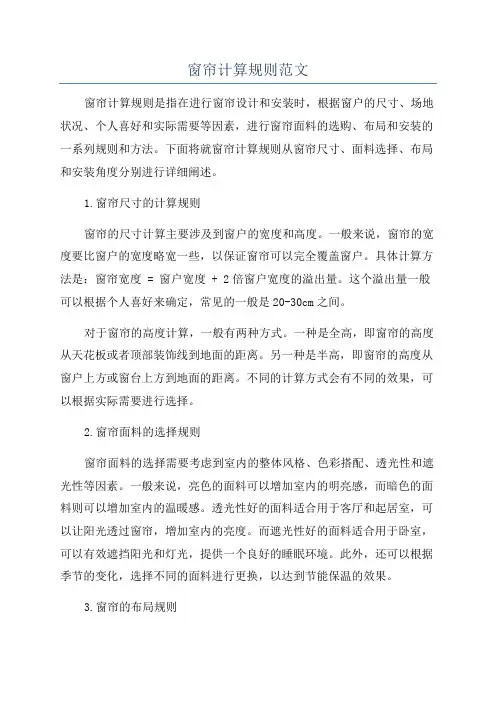 窗帘计算规则范文
