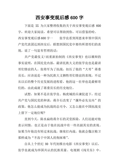 西安事变观后感600字