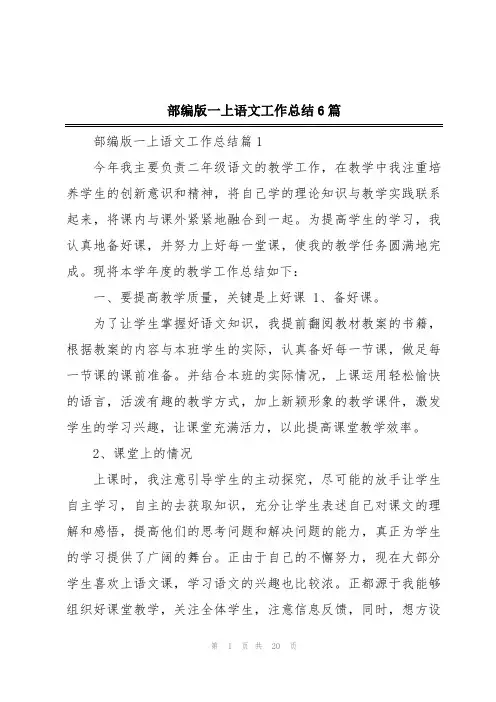 部编版一上语文工作总结6篇