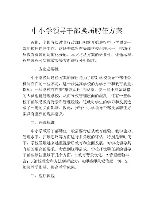 中小学领导干部换届聘任方案