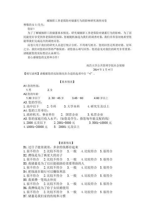 城镇职工养老保险对储蓄行为的影响研究调查问卷