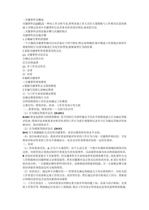 一关键事件法概述