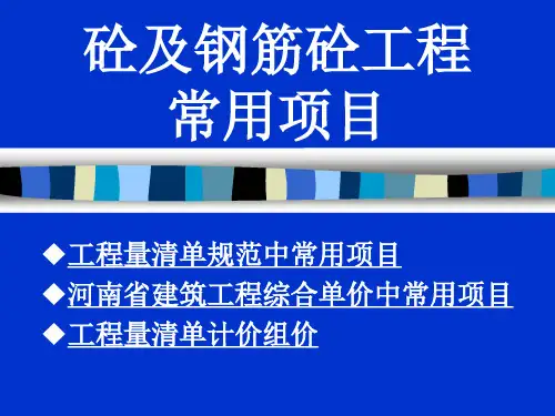 工程造价--混凝土及钢筋混凝土工程