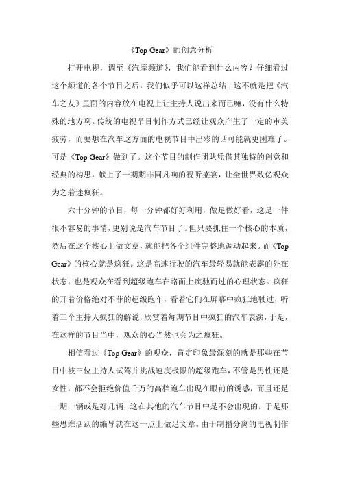 《Top Gear》的创意分析