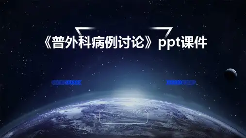 《普外科病例讨论》课件