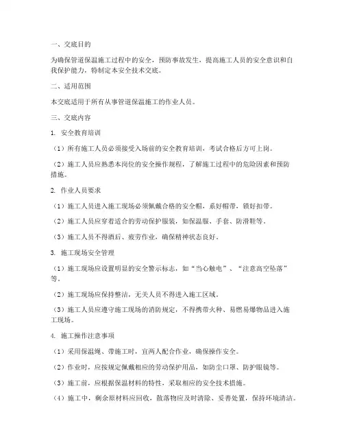 管道保温工安全技术交底模板