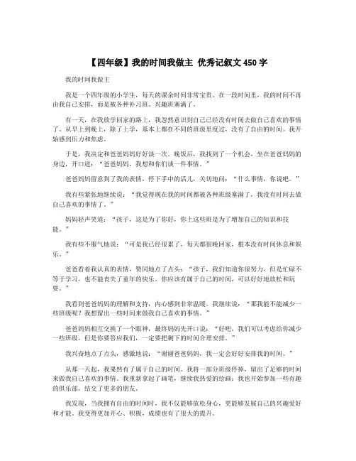 【四年级】我的时间我做主 优秀记叙文450字