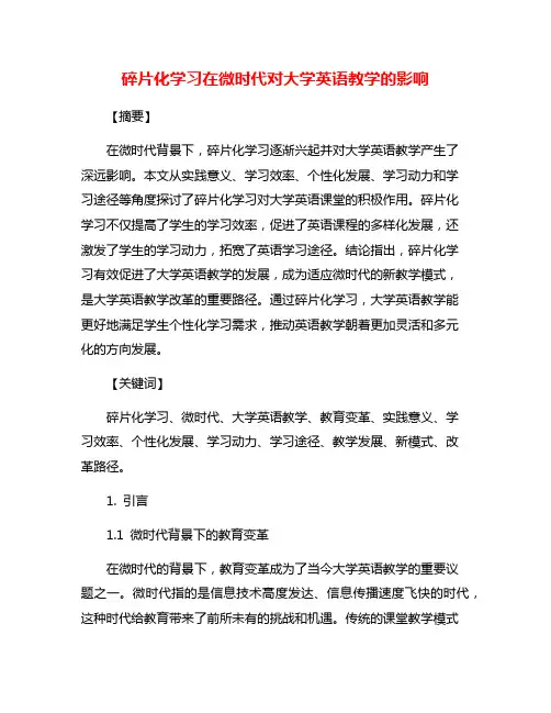 碎片化学习在微时代对大学英语教学的影响