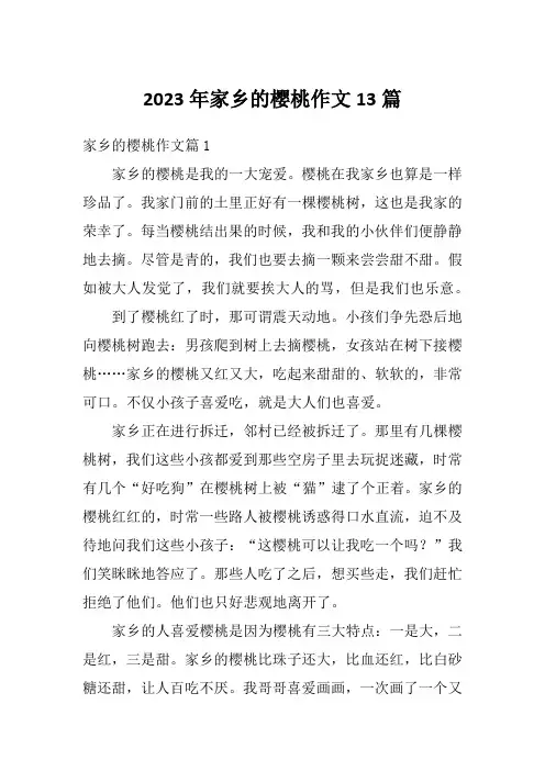 2023年家乡的樱桃作文13篇