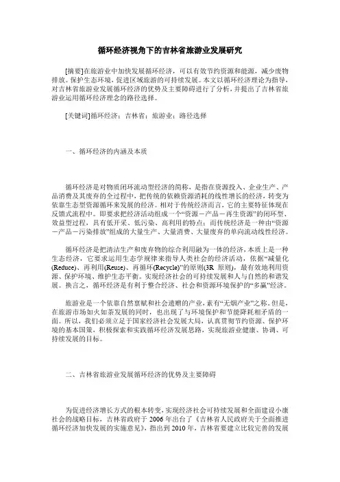 循环经济视角下的吉林省旅游业发展研究