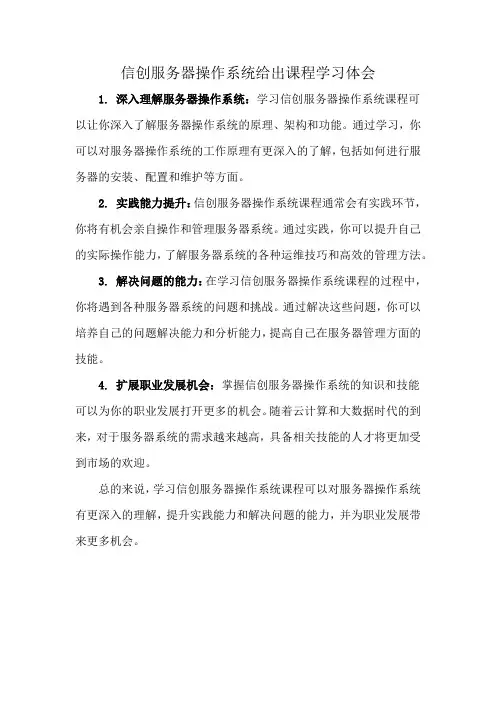 信创服务器操作系统给出课程学习体会