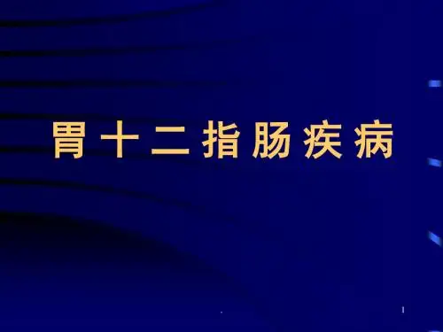 (精品医学)替吉奥胃癌 消化科PPT演示课件