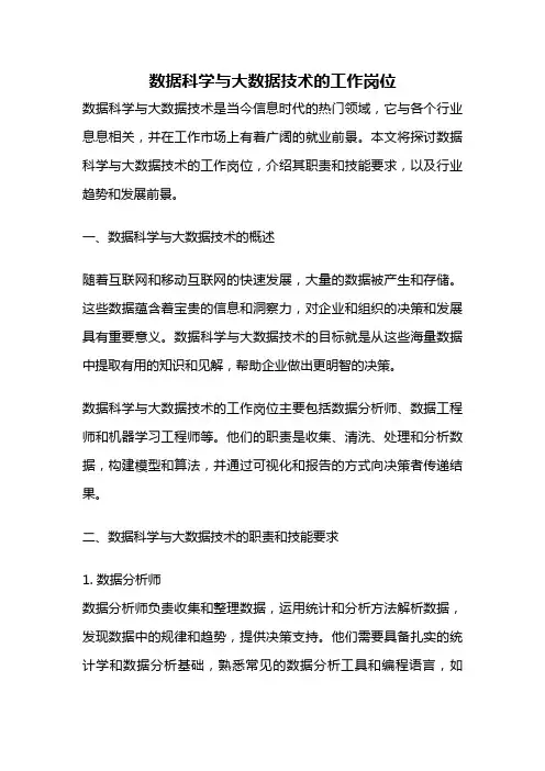 数据科学与大数据技术的工作岗位