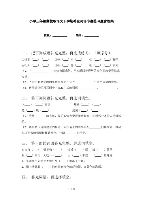 小学三年级冀教版语文下学期补全词语专题练习题含答案