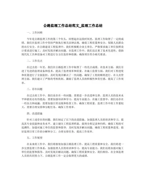 公路监理工作总结范文_监理工作总结