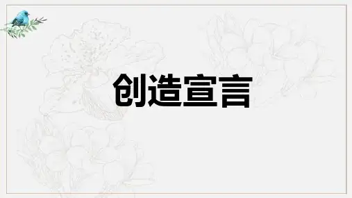 第21课《创造宣言》课件(共29张ppt)++2023-2024学年统编版语文九年级上册