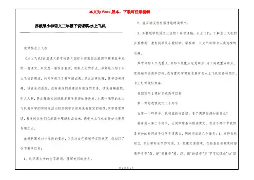 苏教版小学语文三年级下说课稿-水上飞机