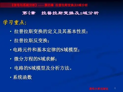 第四章 拉普拉斯变换与s域分析